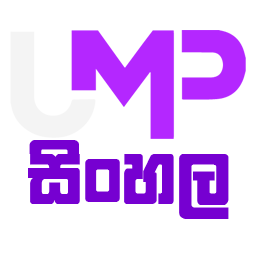 UMP Sinhala Typing Tool Screenshot